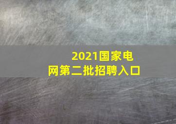 2021国家电网第二批招聘入口