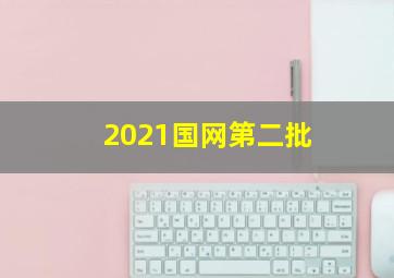 2021国网第二批