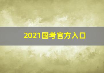 2021国考官方入口