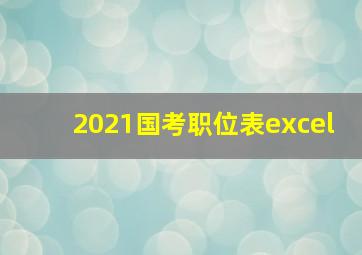 2021国考职位表excel