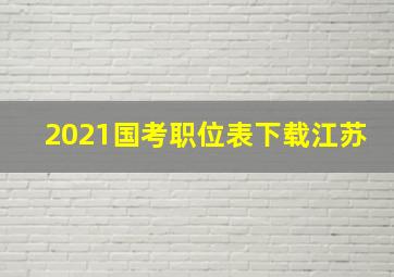 2021国考职位表下载江苏