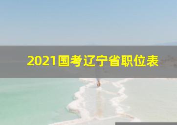 2021国考辽宁省职位表