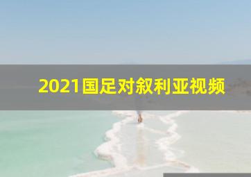 2021国足对叙利亚视频