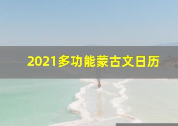 2021多功能蒙古文日历