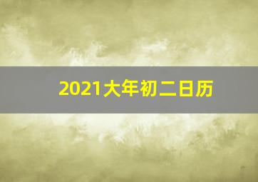 2021大年初二日历