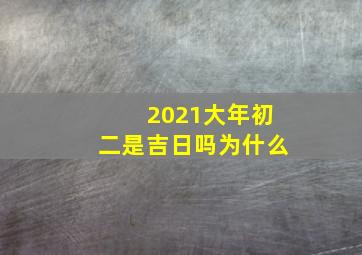 2021大年初二是吉日吗为什么