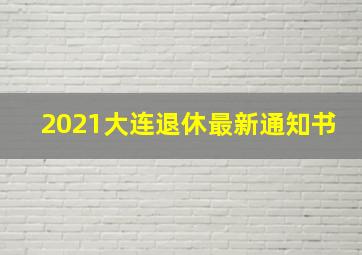 2021大连退休最新通知书