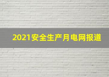 2021安全生产月电网报道