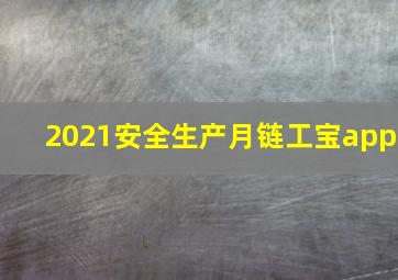 2021安全生产月链工宝app