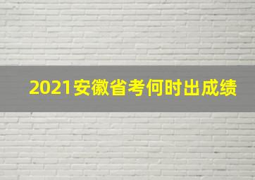 2021安徽省考何时出成绩