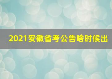 2021安徽省考公告啥时候出