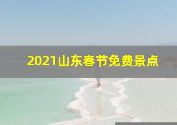 2021山东春节免费景点