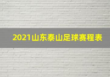 2021山东泰山足球赛程表