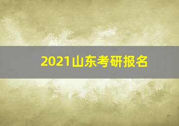 2021山东考研报名