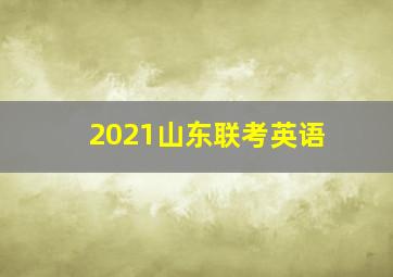 2021山东联考英语