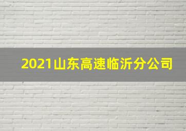 2021山东高速临沂分公司