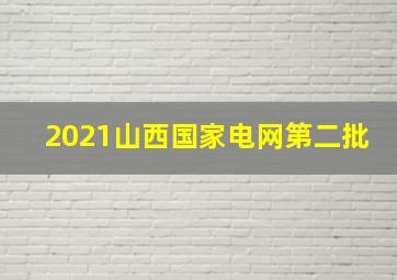 2021山西国家电网第二批