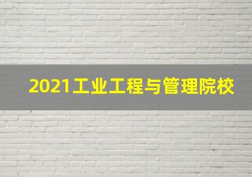 2021工业工程与管理院校