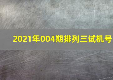 2021年004期排列三试机号