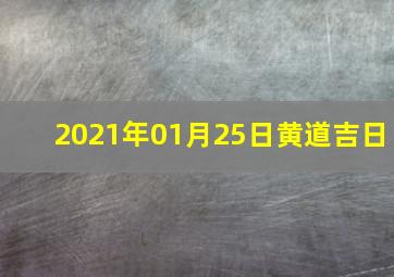 2021年01月25日黄道吉日