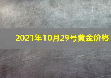 2021年10月29号黄金价格