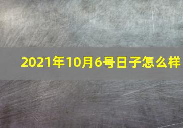 2021年10月6号日子怎么样