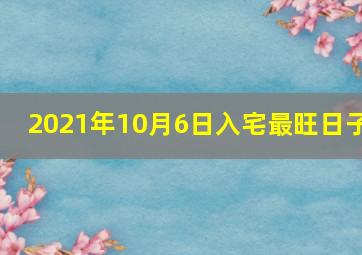 2021年10月6日入宅最旺日子