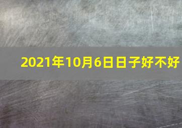 2021年10月6日日子好不好