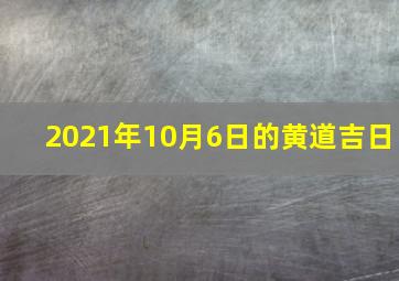 2021年10月6日的黄道吉日