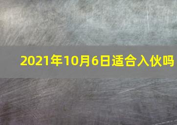 2021年10月6日适合入伙吗