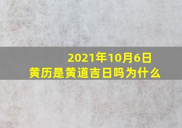 2021年10月6日黄历是黄道吉日吗为什么