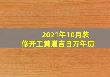 2021年10月装修开工黄道吉日万年历