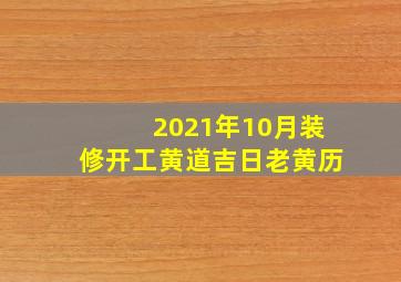 2021年10月装修开工黄道吉日老黄历