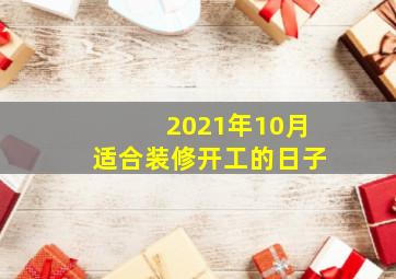 2021年10月适合装修开工的日子