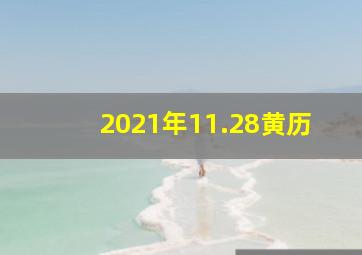 2021年11.28黄历