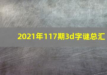 2021年117期3d字谜总汇