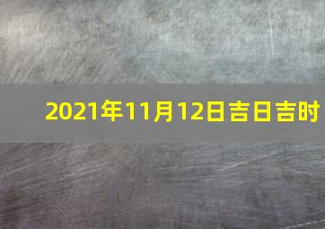 2021年11月12日吉日吉时