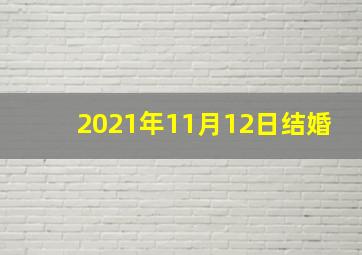 2021年11月12日结婚