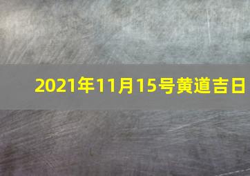 2021年11月15号黄道吉日