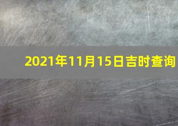 2021年11月15日吉时查询