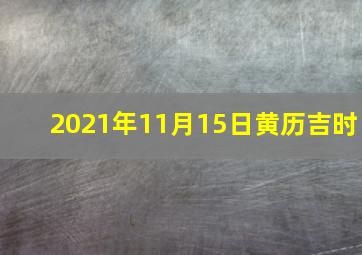 2021年11月15日黄历吉时