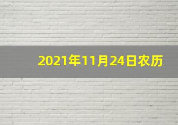 2021年11月24日农历