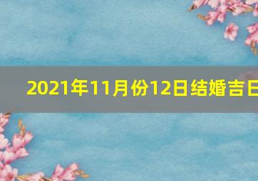 2021年11月份12日结婚吉日