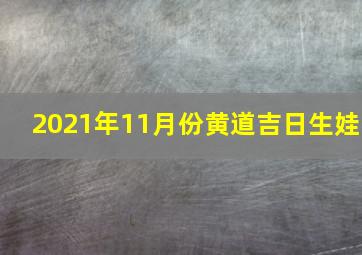 2021年11月份黄道吉日生娃