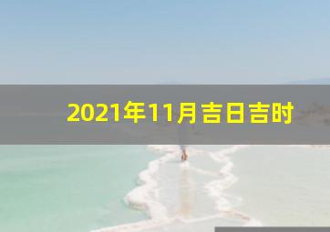 2021年11月吉日吉时