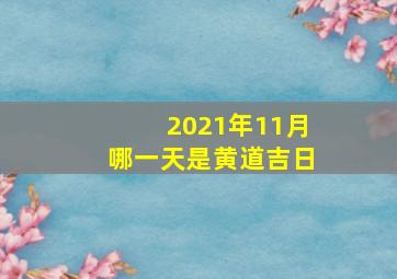 2021年11月哪一天是黄道吉日