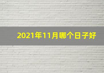 2021年11月哪个日子好