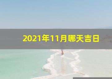 2021年11月哪天吉日