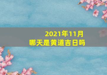 2021年11月哪天是黄道吉日吗