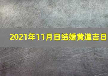 2021年11月日结婚黄道吉日